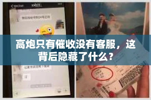 高炮只有催收没有客服，这背后隐藏了什么？