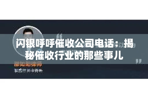 闪银呼呼催收公司电话：揭秘催收行业的那些事儿
