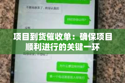 项目到货催收单：确保项目顺利进行的关键一环
