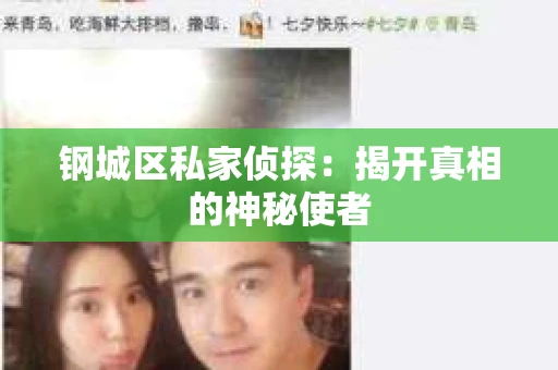 钢城区私家侦探：揭开真相的神秘使者