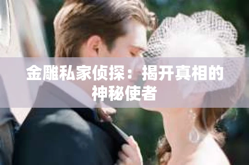 金雕私家侦探：揭开真相的神秘使者