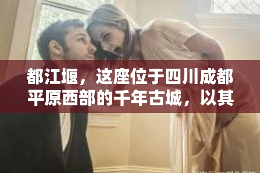 都江堰，这座位于四川成都平原西部的千年古城，以其独特的自然风光和深厚的历史文化底蕴吸引着无数游客。然而，在这座美丽的城市中，有时也会出现一些让人头疼的问题，比如家庭纠纷、财产纠纷等。这时候，找一位专业的私家侦探来帮忙，就显得尤为重要。那么，都江堰哪里可以招到私家侦探呢？下面，我就来为大家详细介绍一下。