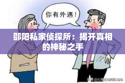 邵阳私家侦探所：揭开真相的神秘之手