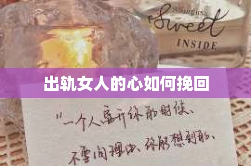 出轨女人的心如何挽回