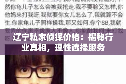 辽宁私家侦探价格：揭秘行业真相，理性选择服务