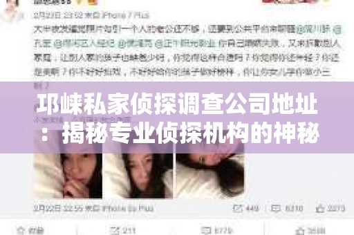 邛崃私家侦探调查公司地址：揭秘专业侦探机构的神秘面纱
