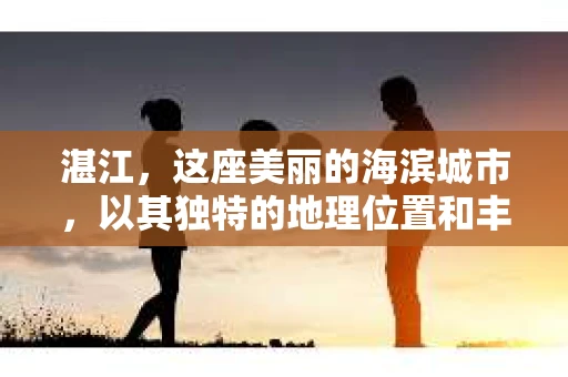 湛江，这座美丽的海滨城市，以其独特的地理位置和丰富的文化底蕴吸引着无数游客。然而，在繁忙的生活中，总有一些问题让人困扰，比如，当个人隐私或财产受到侵犯时，我们是否可以寻求私家侦探的帮助呢？那么，请问湛江有私家侦探吗？