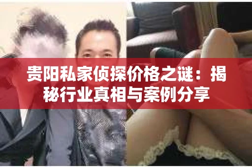 贵阳私家侦探价格之谜：揭秘行业真相与案例分享
