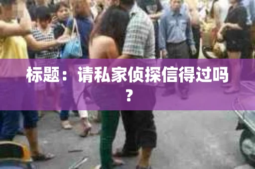 标题：请私家侦探信得过吗？