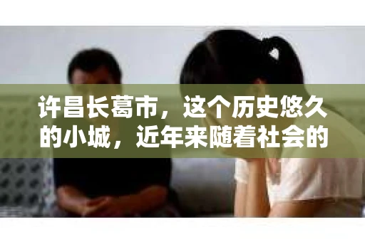 许昌长葛市，这个历史悠久的小城，近年来随着社会的发展，人们的生活节奏加快，对于私家侦探的需求也逐渐增多。那么，许昌长葛市有私家侦探吗？这个问题，让我带你一探究竟。