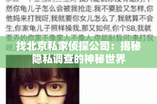 找北京私家侦探公司：揭秘隐私调查的神秘世界