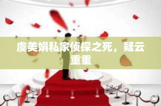 虞美娟私家侦探之死，疑云重重