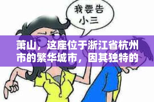 萧山，这座位于浙江省杭州市的繁华城市，因其独特的地理位置和丰富的历史文化，吸引了众多游客和创业者。然而，在现实生活中，总有一些让人头疼的问题需要解决，比如婚姻出轨、财产纠纷等。这时候，私家侦探就成为了许多人寻求帮助的对象。那么，萧山哪里有私家侦探呢？下面，我就来为大家详细介绍一下。