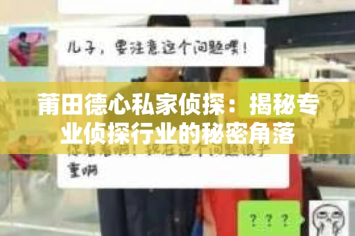 莆田德心私家侦探：揭秘专业侦探行业的秘密角落