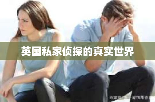 英国私家侦探的真实世界