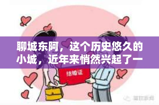 聊城东阿，这个历史悠久的小城，近年来悄然兴起了一股新的服务潮流——私家侦探。今天，我们就来聊聊这个话题，看看在聊城东阿，私家侦探是如何成为人们生活中的一部分的。