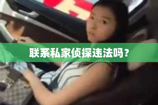 联系私家侦探违法吗？