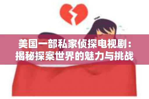 美国一部私家侦探电视剧：揭秘探案世界的魅力与挑战