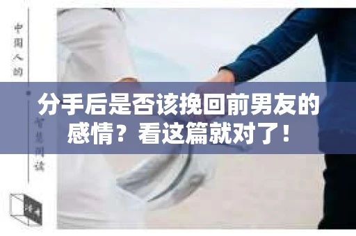 分手后是否该挽回前男友的感情？看这篇就对了！
