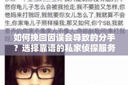 如何挽回因误会导致的分手？选择靠谱的私家侦探服务指南