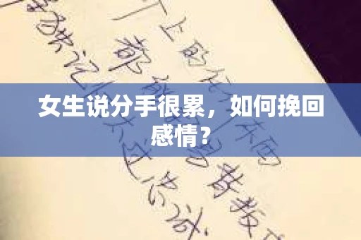 女生说分手很累，如何挽回感情？
