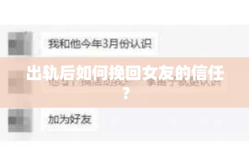 出轨后如何挽回女友的信任？