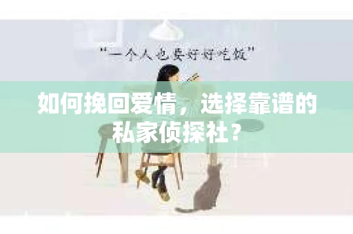 如何挽回爱情，选择靠谱的私家侦探社？