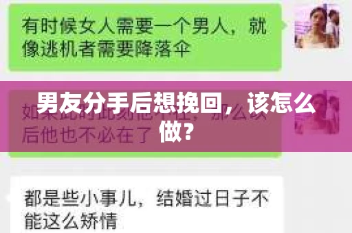 男友分手后想挽回，该怎么做？