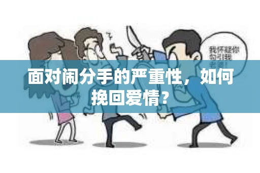 面对闹分手的严重性，如何挽回爱情？