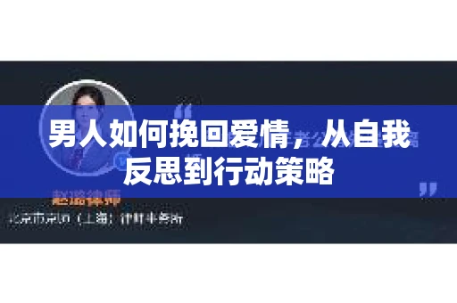 男人如何挽回爱情，从自我反思到行动策略