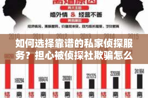 如何选择靠谱的私家侦探服务？担心被侦探社欺骗怎么办？