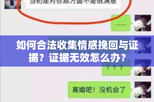 如何合法收集情感挽回与证据？证据无效怎么办？