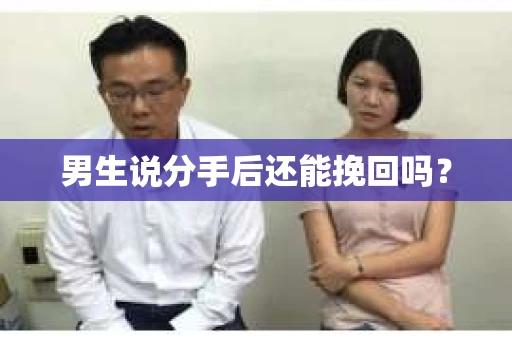 男生说分手后还能挽回吗？