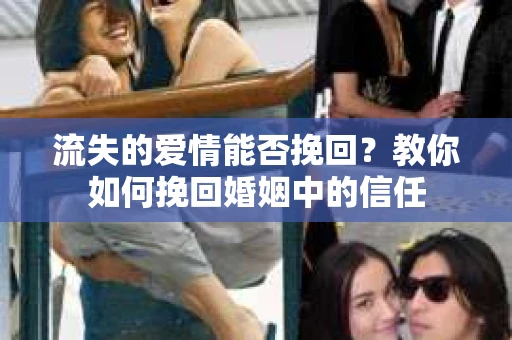 流失的爱情能否挽回？教你如何挽回婚姻中的信任
