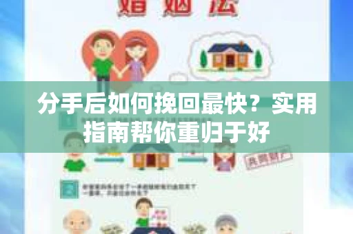 分手后如何挽回最快？实用指南帮你重归于好