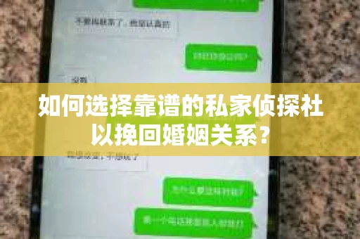 如何选择靠谱的私家侦探社以挽回婚姻关系？