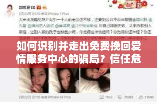 如何识别并走出免费挽回爱情服务中心的骗局？信任危机解决方案
