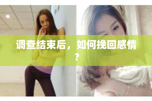 调查结束后，如何挽回感情？