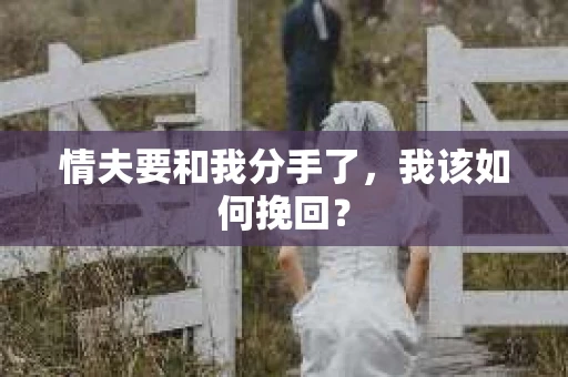 情夫要和我分手了，我该如何挽回？