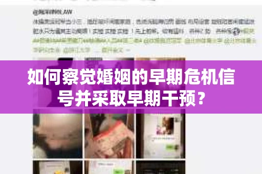 如何察觉婚姻的早期危机信号并采取早期干预？