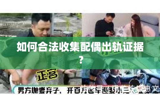 如何合法收集配偶出轨证据？