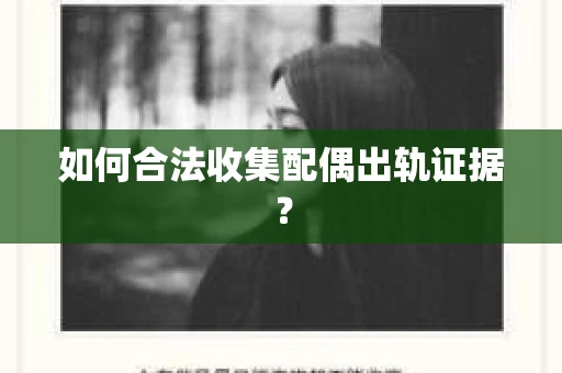 如何合法收集配偶出轨证据？