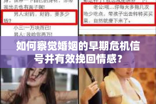 如何察觉婚姻的早期危机信号并有效挽回情感？