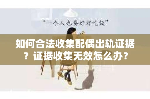 如何合法收集配偶出轨证据？证据收集无效怎么办？