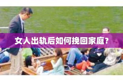 女人出轨后如何挽回家庭？