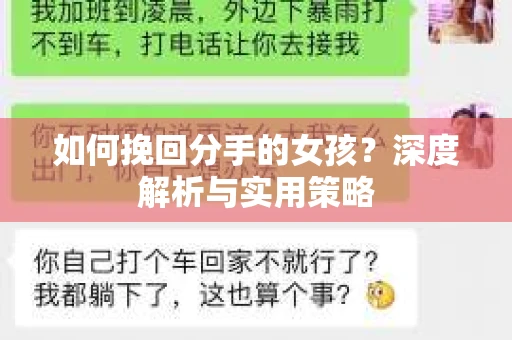 如何挽回分手的女孩？深度解析与实用策略