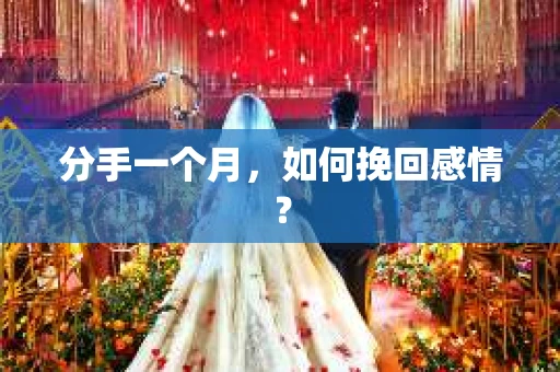 分手一个月，如何挽回感情？