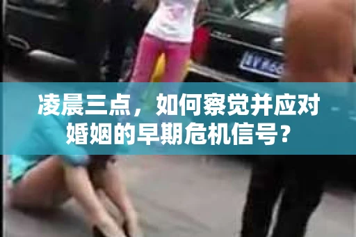 凌晨三点，如何察觉并应对婚姻的早期危机信号？