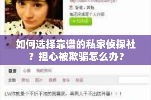如何选择靠谱的私家侦探社？担心被欺骗怎么办？