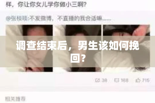 调查结束后，男生该如何挽回？